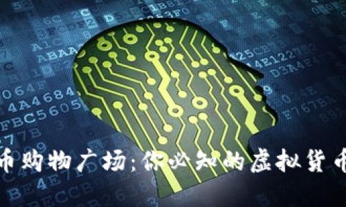 加密数字货币购物广场:你必知的虚拟货币购物新趋势