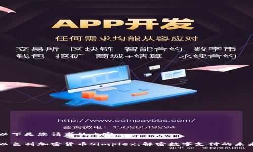 以下是您请求的内容:
以色列加密货币Simplex:解密数字支付的未来
