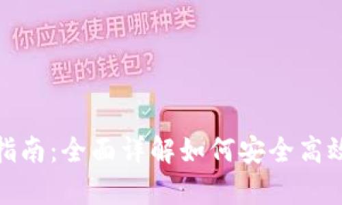 tp钱包下载指南：全面详解如何安全高效获取TP钱包