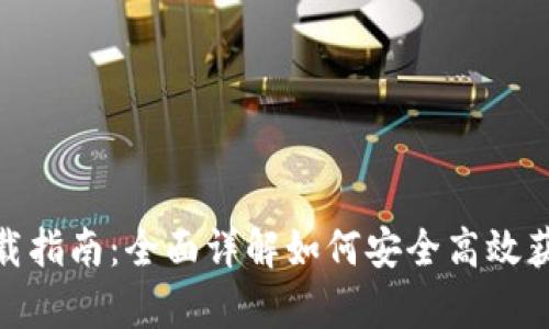 tp钱包下载指南：全面详解如何安全高效获取TP钱包