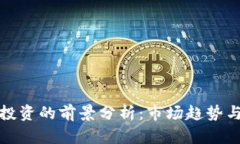 加密货币投资的前景分析