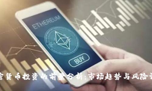 加密货币投资的前景分析:市场趋势与风险评估