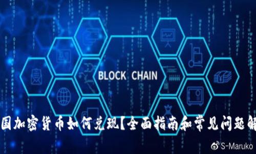 韩国加密货币如何兑现?全面指南和常见问题解答