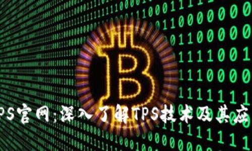 TPS官网：深入了解TPS技术及其应用