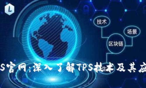 TPS官网：深入了解TPS技术及其应用