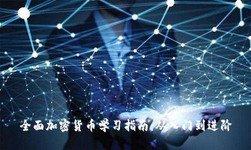 全面加密货币学习指南:从入门到进阶
