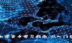 全面加密货币学习指南：