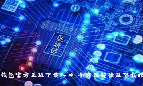 TP钱包官方正版下载入口:全方位解读及下载指南