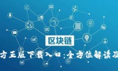 TP钱包官方正版下载入口：
