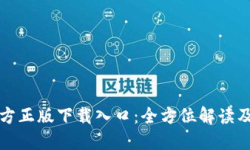 TP钱包官方正版下载入口:全方位解读及下载指南