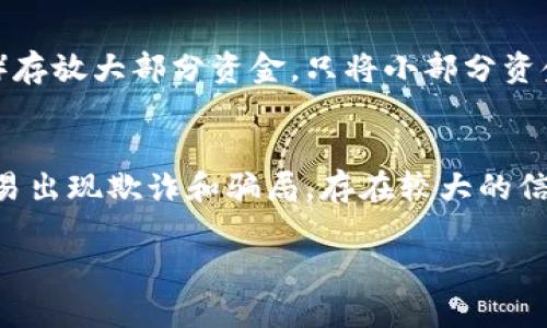 baioti加密货币与数字货币的关系分析/baioti

加密货币,数字货币,比特币,区块链,金融科技/guanjianci

随着科技的迅猛发展，数字货币逐渐走入公众视野，尤其是加密货币的出现让人们更加关注这一新兴金融领域。那么，加密货币到底属于数字货币吗？在本文中，我们将深入探讨加密货币和数字货币的关系，揭示它们的本质及使用场景，从而帮助读者更好地理解这两个概念。

数字货币的定义
数字货币是指以电子方式存储和交易的货币，它既可以法定货币形式存在，也可以是虚拟货币形式。法定数字货币是由政府或中央银行发行的货币，具有合法的支付能力，例如电子人民币、电子美元等。而虚拟货币则可以是任何不由国家机构发行的数字资产，其中包括了加密货币、游戏货币等。这类货币本质上不受法律保护，但可以在某些平台上进行交易和兑换。

加密货币的特征
加密货币是数字货币的一种特殊形式，其主要特征包括去中心化、安全性、透明性和隐私保护。加密货币利用区块链技术，使其交易记录不可篡改且可公开追踪，从而提高了安全性。同时，加密货币通过加密算法保证交易的安全，因此用户的资产更为安全。此外，加密货币还具有一定的匿名性，保护用户的隐私。比特币（Bitcoin）、以太坊（Ethereum）等都是目前知名的加密货币。

加密货币与其他数字货币的区别
虽然加密货币属于数字货币的范畴，但它与其他数字货币存在显著的区别。首先，加密货币通过区块链技术提供去中心化的特点，而许多数字货币则是中心化的，由银行或其他金融机构控制，例如电子人民币。此外，许多加密货币都是有限供应的，使用的是算法决定的通货膨胀率，而法定数字货币则可能因为政策原因而无限制发行。

加密货币的应用场景
加密货币在现代金融市场上应用广泛。其主要用途包括价值转移、投资资产和智能合约等。作为一种货币，加密货币可以用来在全球范围内进行快速、低成本的交易；作为投资工具，许多人购买加密货币以期望其增值；智能合约功能还使得自动化交易与资产管理成为可能，进一步拓展了加密货币的应用场景。

如何选择合适的加密货币
在选择合适的加密货币时，需要考虑多个因素，例如项目的技术背景、团队的实力、市场需求及竞争对手的情况。首先，研究加密货币的技术架构，确保其具备可行性和创新性；其次，评估团队的专业能力与背景，了解其是否拥有成功的项目经验；再次，分析市场需求，确认其是否解决现实问题；最后，关注已存在的竞争对手与行业动态，以帮助评估其市场潜力。

相关问题

加密货币和法定货币有何不同？
加密货币与法定货币之间有着显著的差异。首先，法定货币是由国家授权发行并被法律认可的货币单位，例如美元、欧元等，它们通常由中央银行调控，确保其稳定性。而加密货币则是去中心化的，不受任何中心化机构的控制。此外，加密货币交易过程常常是不需要中介的，通常通过区块链技术直接同用户之间完成。很多加密货币的价格波动性也远高于法定货币，由此影响了其作为储值工具的可靠性。

数字货币的未来发展趋势
数字货币将继续成熟发展，未来可能会看到数字货币与传统金融体系的更紧密结合。首先，越来越多的国家将会推出自己的数字货币，以此应对加密货币带来的挑战，同时满足公众对安全便捷支付的需求。其次，区块链技术的应用将会进一步拓展，不仅限于金融领域，可能会应用于物流、医疗、身份认证等多个行业。此外，随着数字货币生态系统的完善，用户体验也将持续，吸引更多的人参与到这一新兴市场中。

如何安全地交易和存储加密货币？
交易和存储加密货币时，需要特别注意安全措施。首先，选择信誉良好的交易平台或钱包进行交易，确保其具有合理的安全措施和客户反馈。其次，在存储加密货币时，建议使用冷钱包（离线钱包）存放大部分资金，只将小部分资金放在热钱包（在线钱包）用于日常交易。此外，启用双重身份验证、密码保护等安全措施，定期更改密码以提高资金安全性。通过这些措施，可以有效地保护用户的资产不受黑客攻击及其他风险。

加密货币投资的风险有哪些？
加密货币投资虽具备高潜力，但投资者需明确其存在的风险。首先，加密货币市场非常波动，价格可能在短时间内剧烈波动，投资者需要具备良好的风险承受能力。其次，市场缺乏足够的监管，容易出现欺诈和骗局，存在较大的信息不对称。因此，投资者在参与之前需仔细调查与判断，同时理智决策，避免因获取短期利益而忽略潜在风险。此外，加密货币的技术风险及法律政策风险也是投资者需考虑的重要因素。

通过本文的分析，可以得出结论：加密货币确实属于数字货币的一个子集。希望本文能够帮助读者进一步了解这两个重要的概念及其未来的发展潜力。