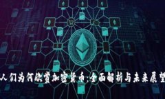 人们为何欣赏加密货币：