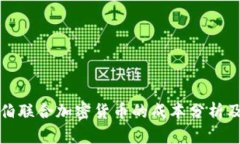 沙特阿拉伯联合加密货币
