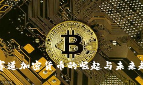 VR赛道加密货币的崛起与未来趋势