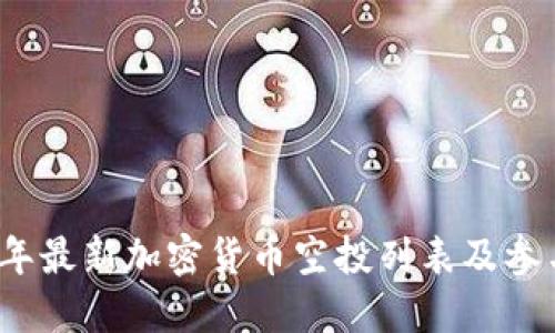 2023年最新加密货币空投列表及参与指南