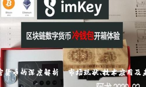 BEC加密货币的深度解析—市场现状、技术应用及未来发展