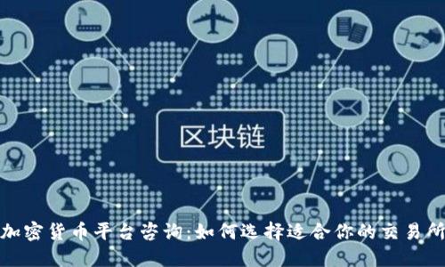 加密货币平台咨询:如何选择适合你的交易所