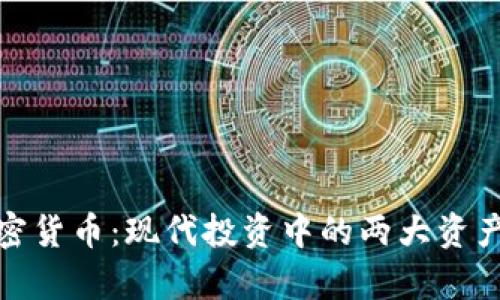 金价与加密货币:现代投资中的两大资产类别解析