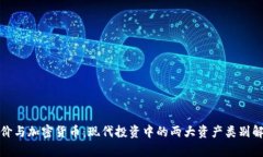 金价与加密货币：现代投