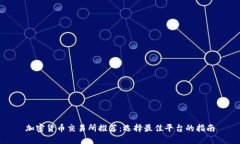 加密货币交易所推荐：选