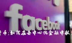 寿司加密货币：如何在去