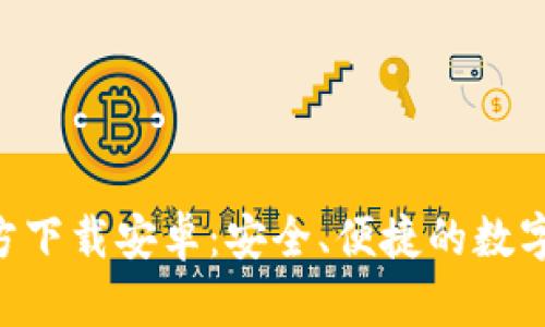 TP钱包APP官方下载安卓：安全、便捷的数字资产管理工具