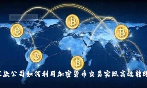 汇款公司如何利用加密货币交易实现高效转账?