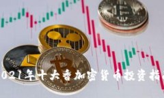 2021年十大香加密货币投资