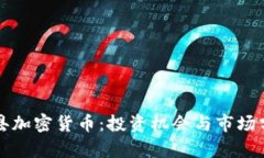 冠县加密货币：投资机会