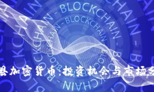 冠县加密货币:投资机会与市场分析