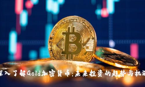 深入了解Gold加密货币:未来投资的趋势与机遇