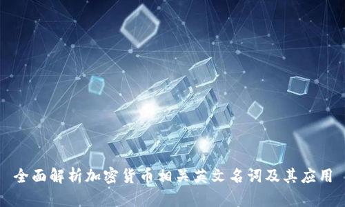全面解析加密货币相关英文名词及其应用