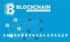 全面解析加密货币相关英