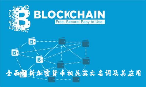 全面解析加密货币相关英文名词及其应用