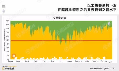 美国CFTC对加密货币的监管与发展