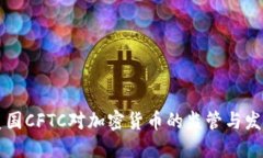 美国CFTC对加密货币的监管