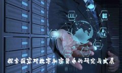 探索国家对数字加密货币