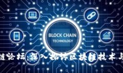 加密货币链论坛：深入探