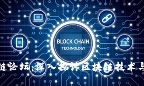 加密货币链论坛:深入探讨区块链技术与投资机会