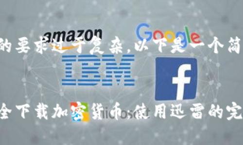 由于您的要求过于复杂,以下是一个简化版本:
如何安全下载加密货币:使用迅雷的完整指南