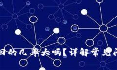 TP钱包被盗追回的几率大吗