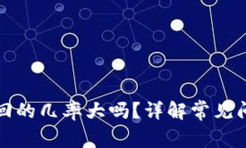 TP钱包被盗追回的几率大吗?详解常见问题与解决方案