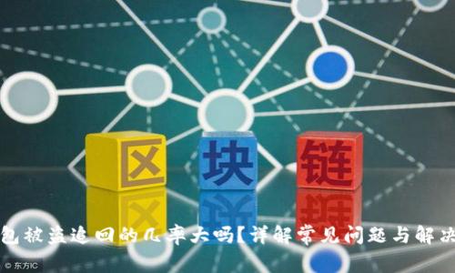 TP钱包被盗追回的几率大吗?详解常见问题与解决方案