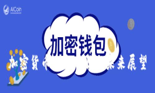 加密货币竞争现状与未来展望