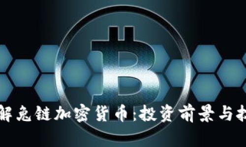 深入了解兔链加密货币:投资前景与技术分析