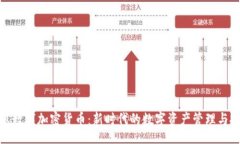 jieguo蜂巢数字加密货币：