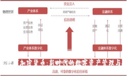 jieguo
蜂巢数字加密货币:新时代的数字资产管理与投资