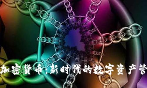 jieguo
蜂巢数字加密货币:新时代的数字资产管理与投资