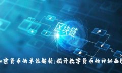 加密货币的单位解析：揭