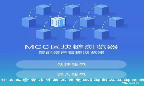 为什么加密货币可能无法变现?解析以及解决方案